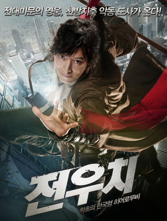 전우치(2009) 포스터 사진