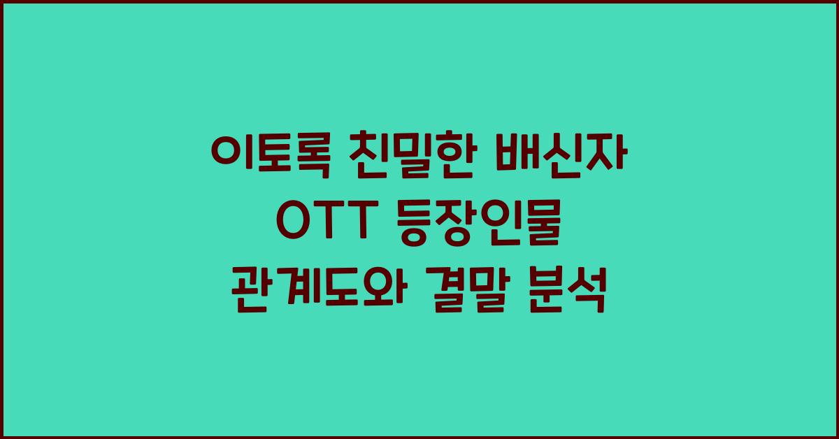 이토록 친밀한 배신자 ott