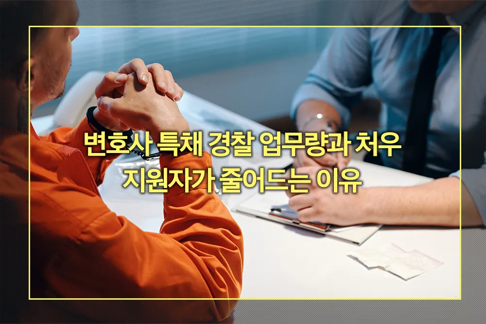 변호사 특채 경찰 지원자가 줄어드는 이유