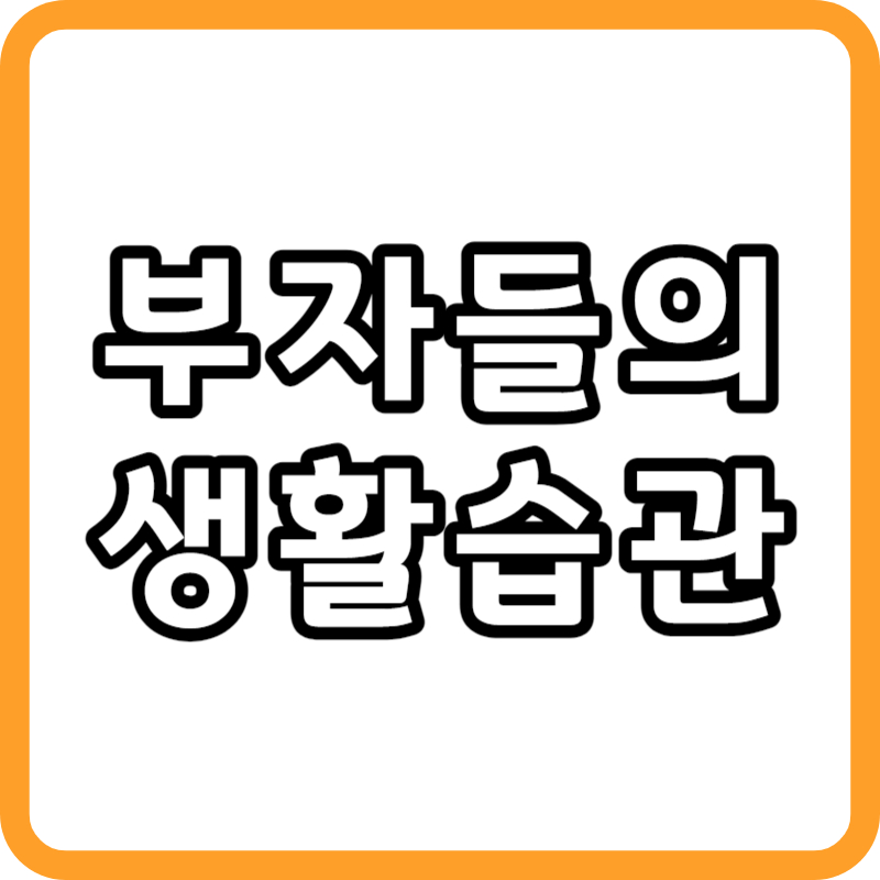 부자들의 습관: 부자들의 생활습관 배우기
