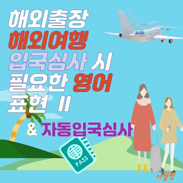 해외여행-입국심사시-필요한-영어표현-2-자동입국심사