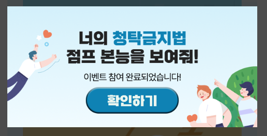 청탁금지법-게임-캠페인-참여