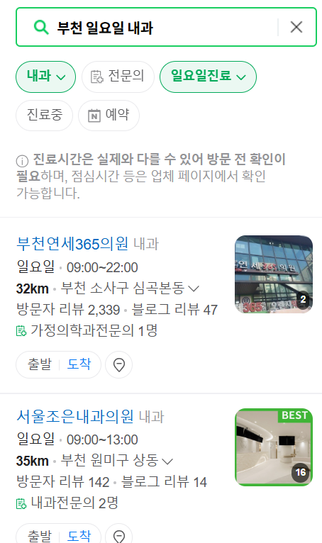 부천 일요일 문 여는 내과 리스트 ❘ 토요일 주말 휴일 야간진료 병원