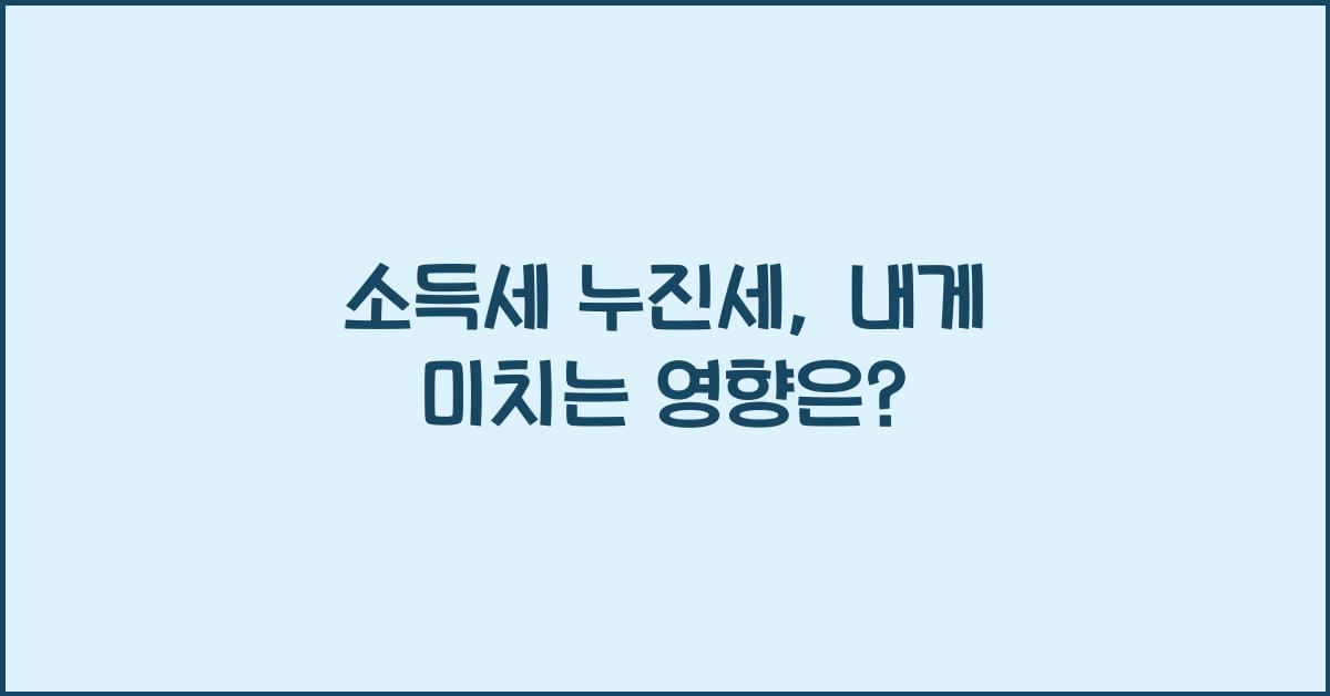 소득세 누진세