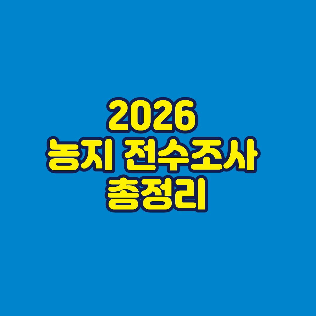 2026 농지 전수조사 총정리 썸네일