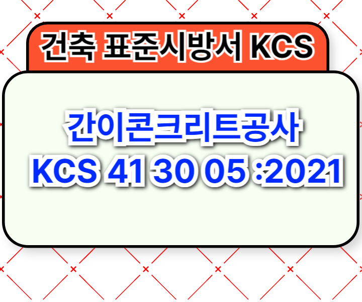 간이콘크리트공사 KCS 41 30 05 :2021 건설 표준시방서