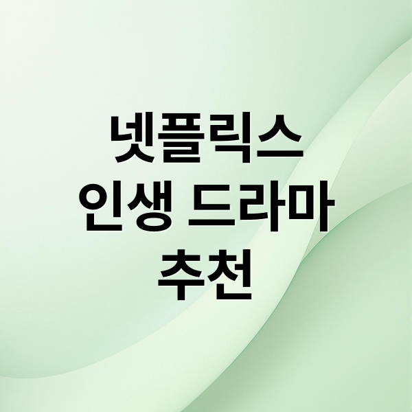 넷플릭스 인생 드라마 추천: 장르별 명작 다시보기