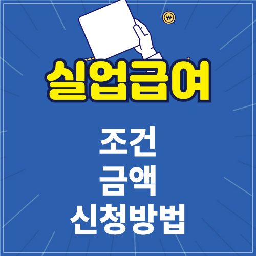 실업급여 조건 금액 신청방법
