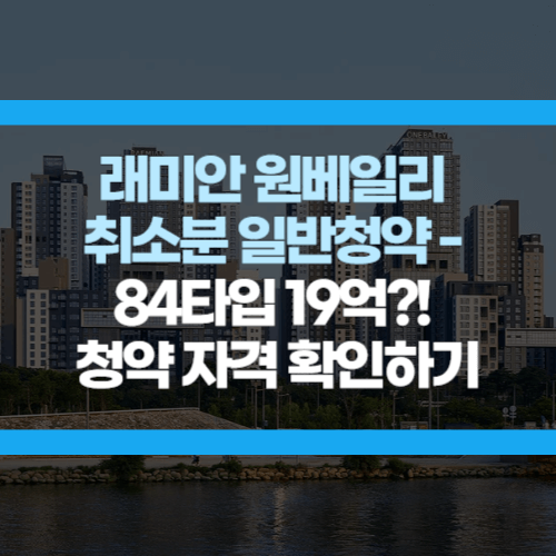 래미안 원베일리 청약
