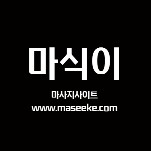 아로마마사지