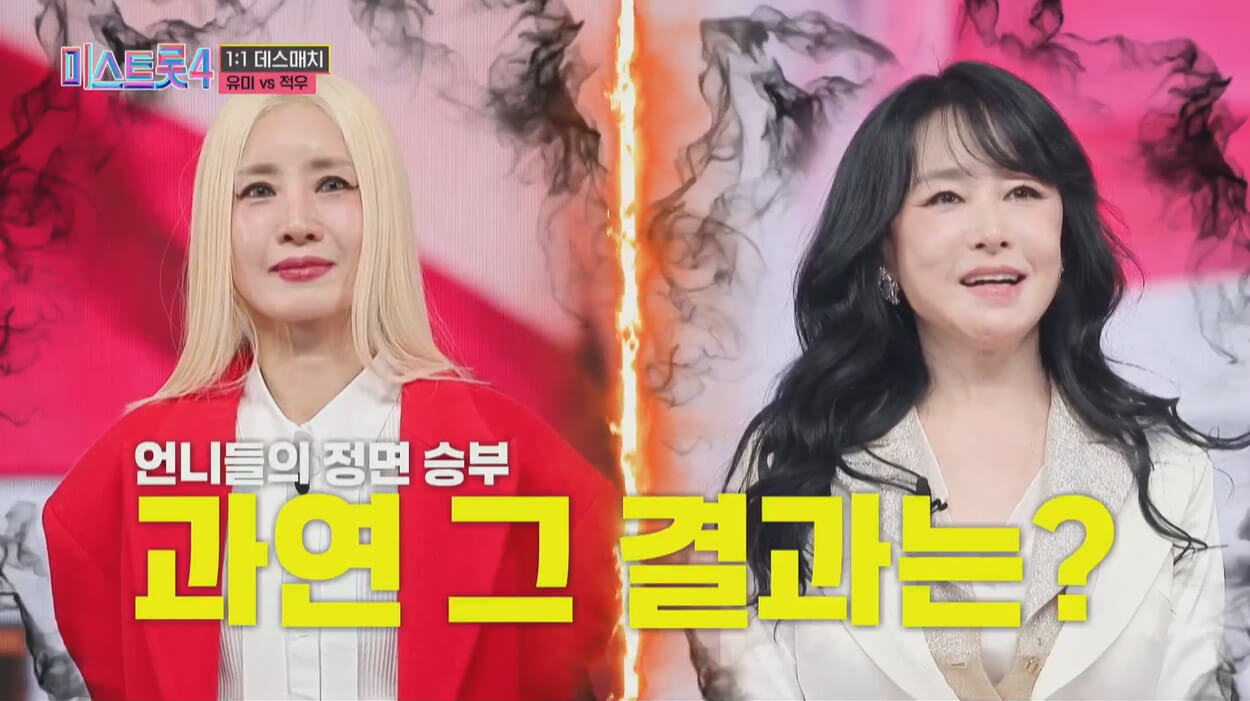 미스트롯4 데스매치
