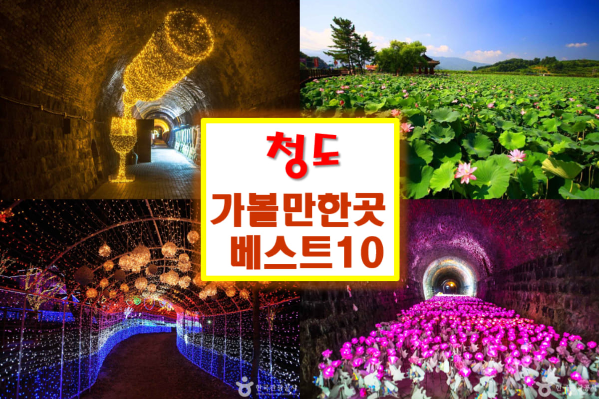 청도 가볼만한곳 베스트10