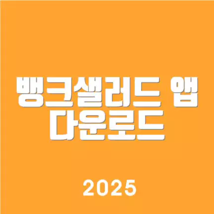 뱅크샐러드 앱 다운로드