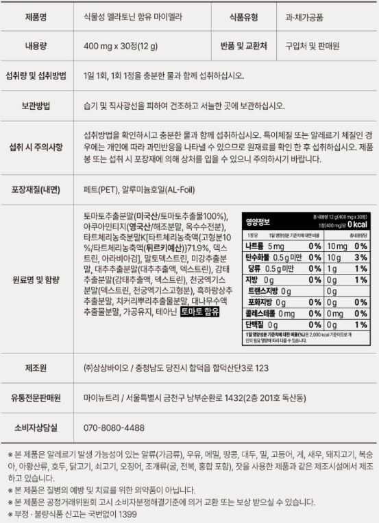 마이뉴트리 식물성 멜라토닌 마이멜라