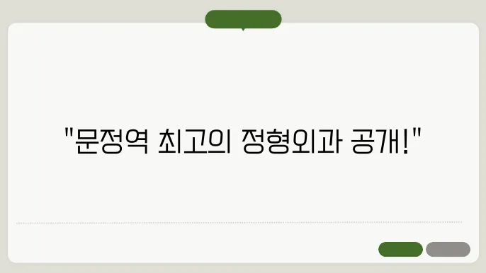 문정역 정형외과 추천 좋아요 7곳