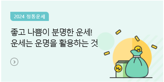 정통운세