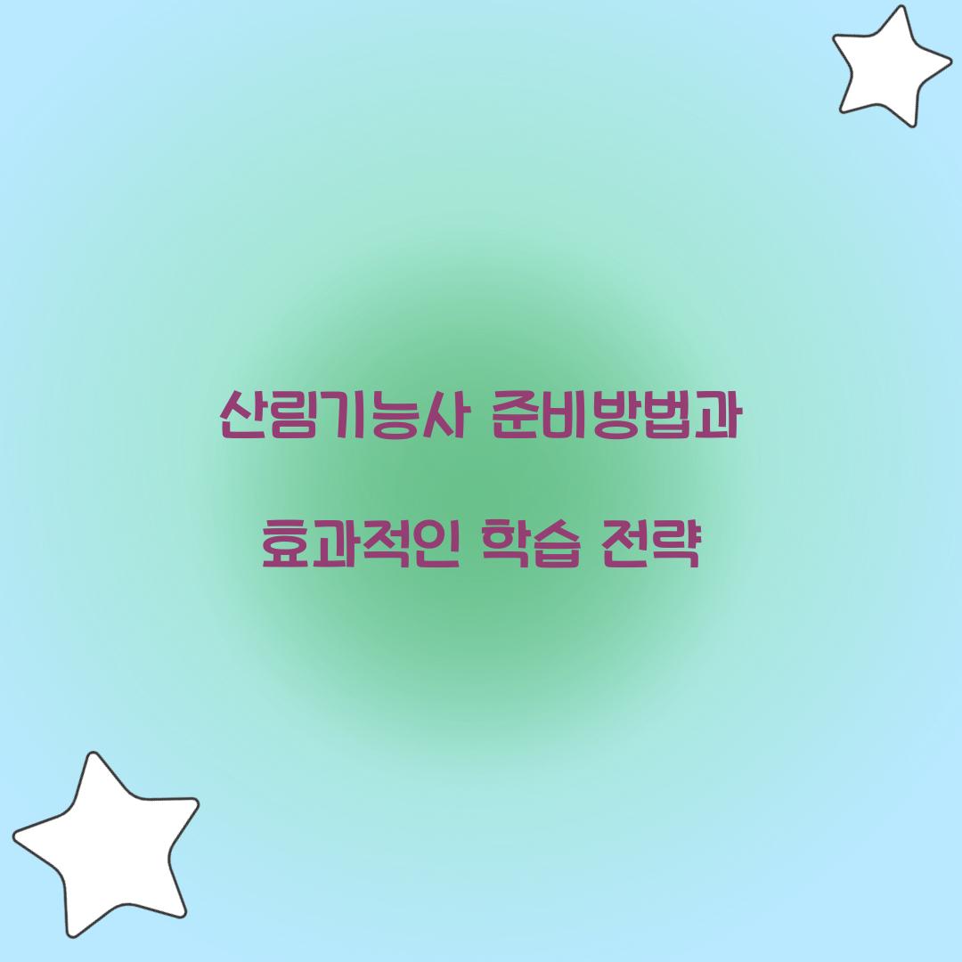 산림기능사 준비방법