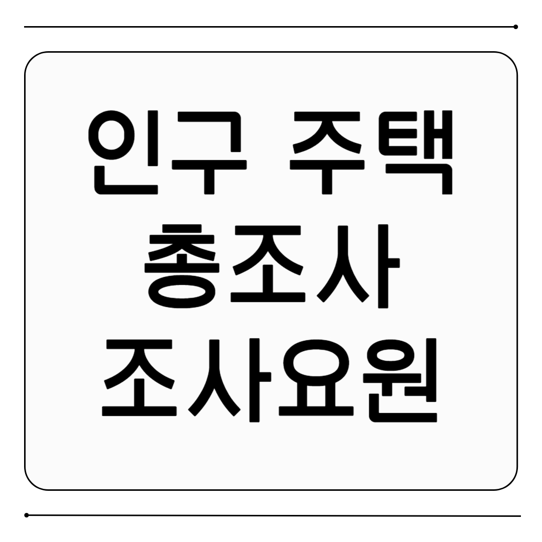 인구주택총조사 알바 조사요원 모집