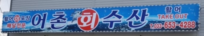 강릉 어촌수산 포장 배달