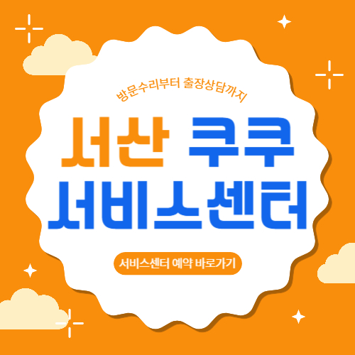 서산 쿠쿠 서비스센터