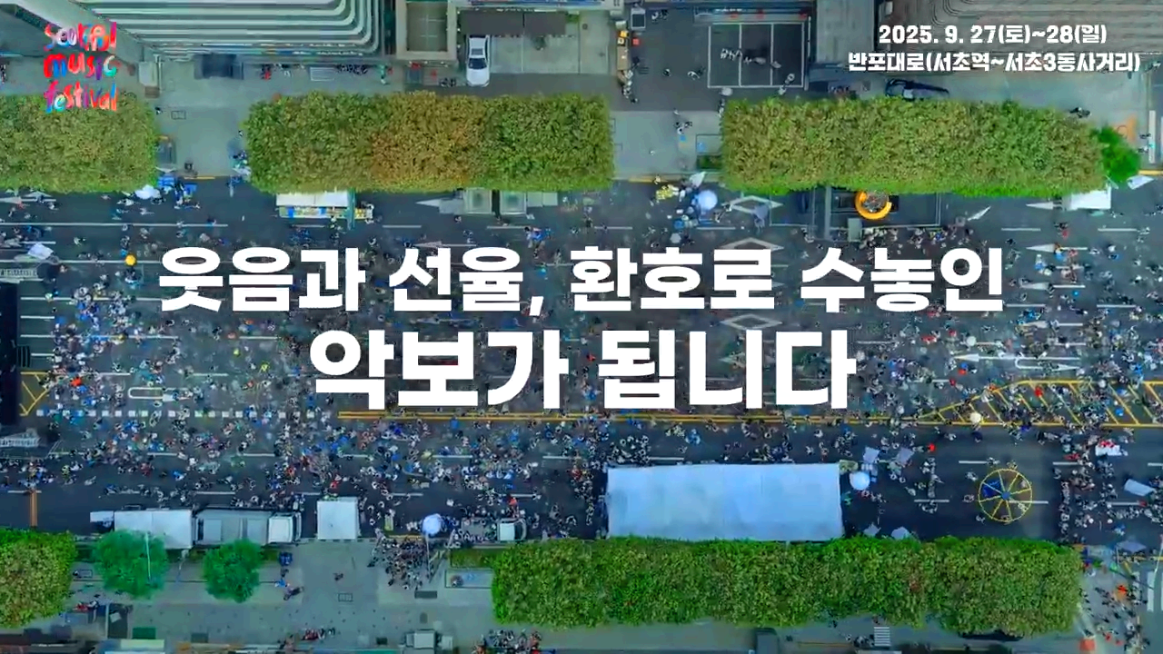 서리풀뮤직페스티벌