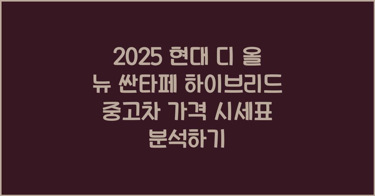 2025 현대 디 올 뉴 싼타페 하이브리드 중고차 가격 시세표