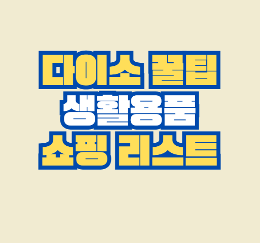 다이소