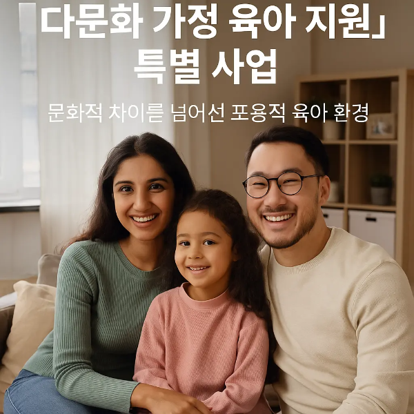 남아시아계 엄마, 동아시아계 아빠, 혼혈 딸이 함께 소파에 앉아 환하게 웃고 있는 장면 위에 ‘다문화 가정 육아 지원 특별 사업 ❘ 문화적 차이를 넘어선 포용적 육아 환경’ 문구 삽입된 따뜻한 가족 이미지