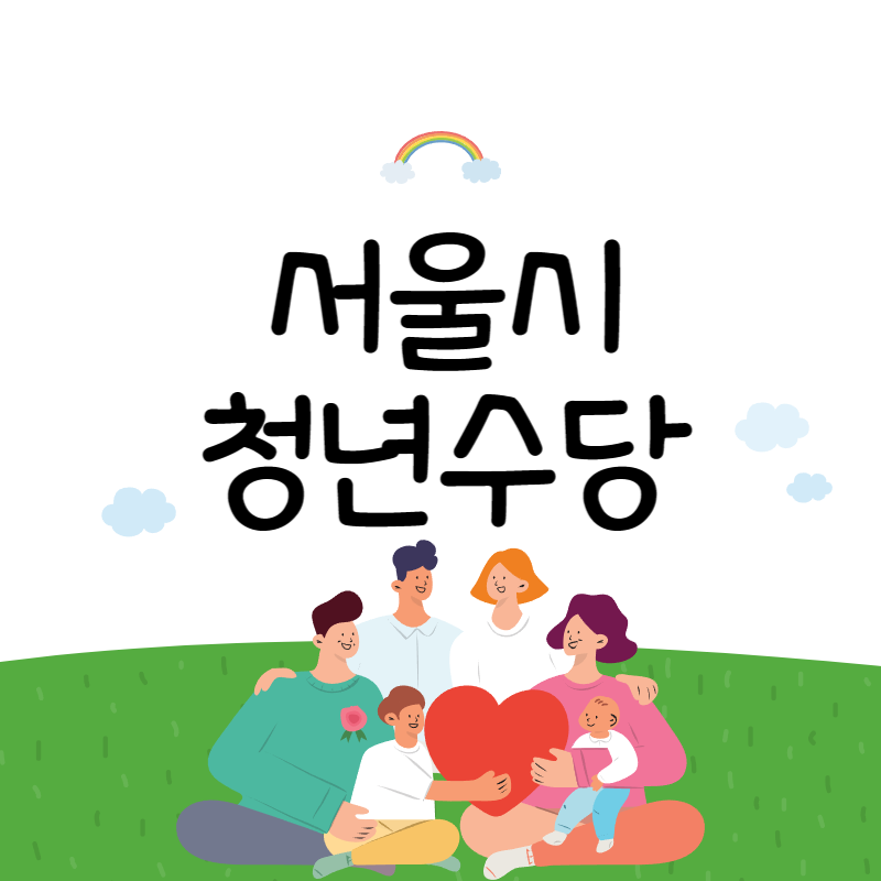 청년수당 신청방법