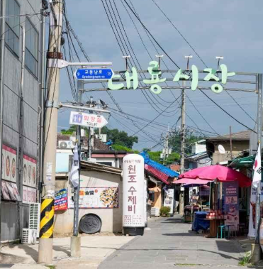교동도 대룡시장