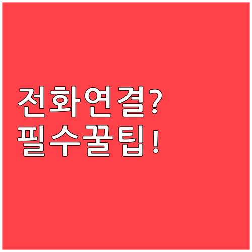심천항공 고객센터 전화 연결 어려울 ..