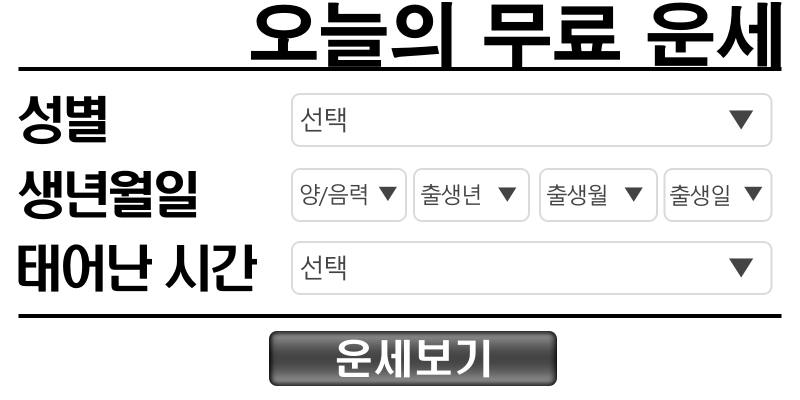 오늘의 운세 무료보기