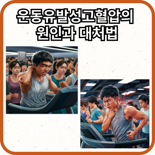 운동유발성고혈압