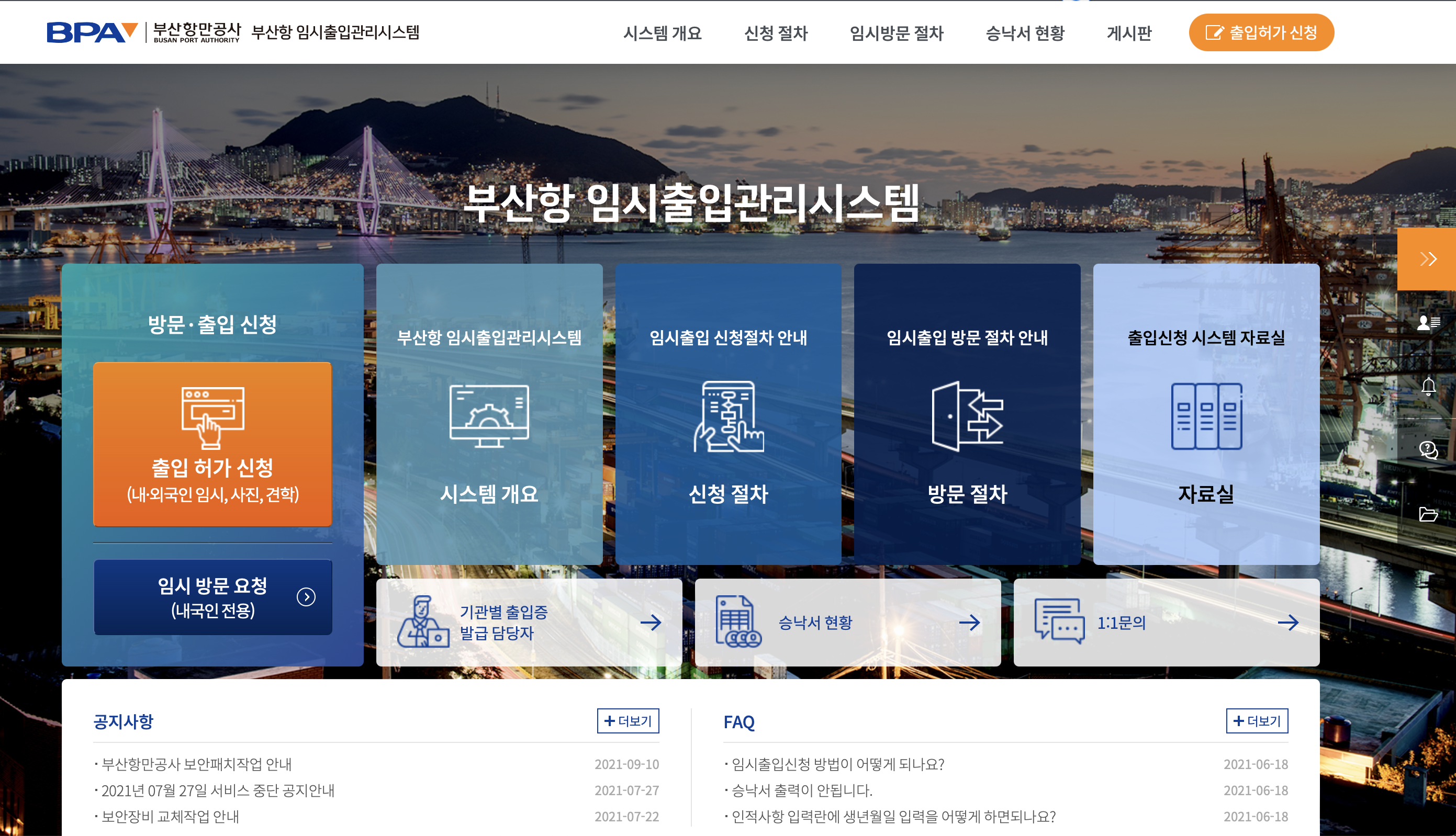 부산항 임시출입관리시스템 (tpss.busanpa.com)