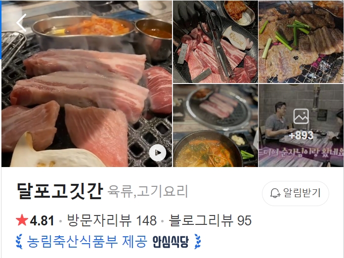 나는 솔로 18기에 소개되었던 달포고깃간 썸네일