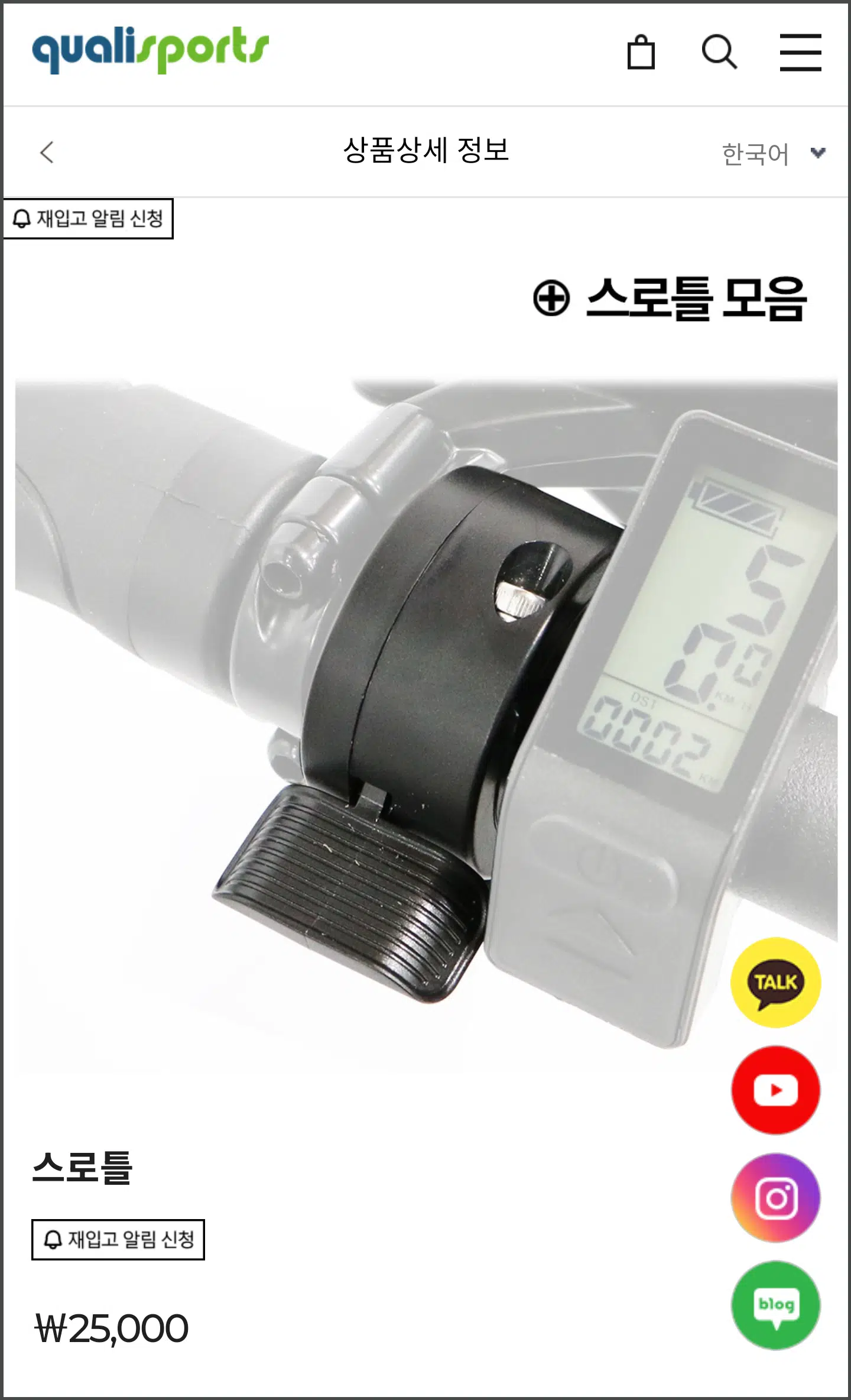 퀄리스포츠, 엄지 스로틀 가격