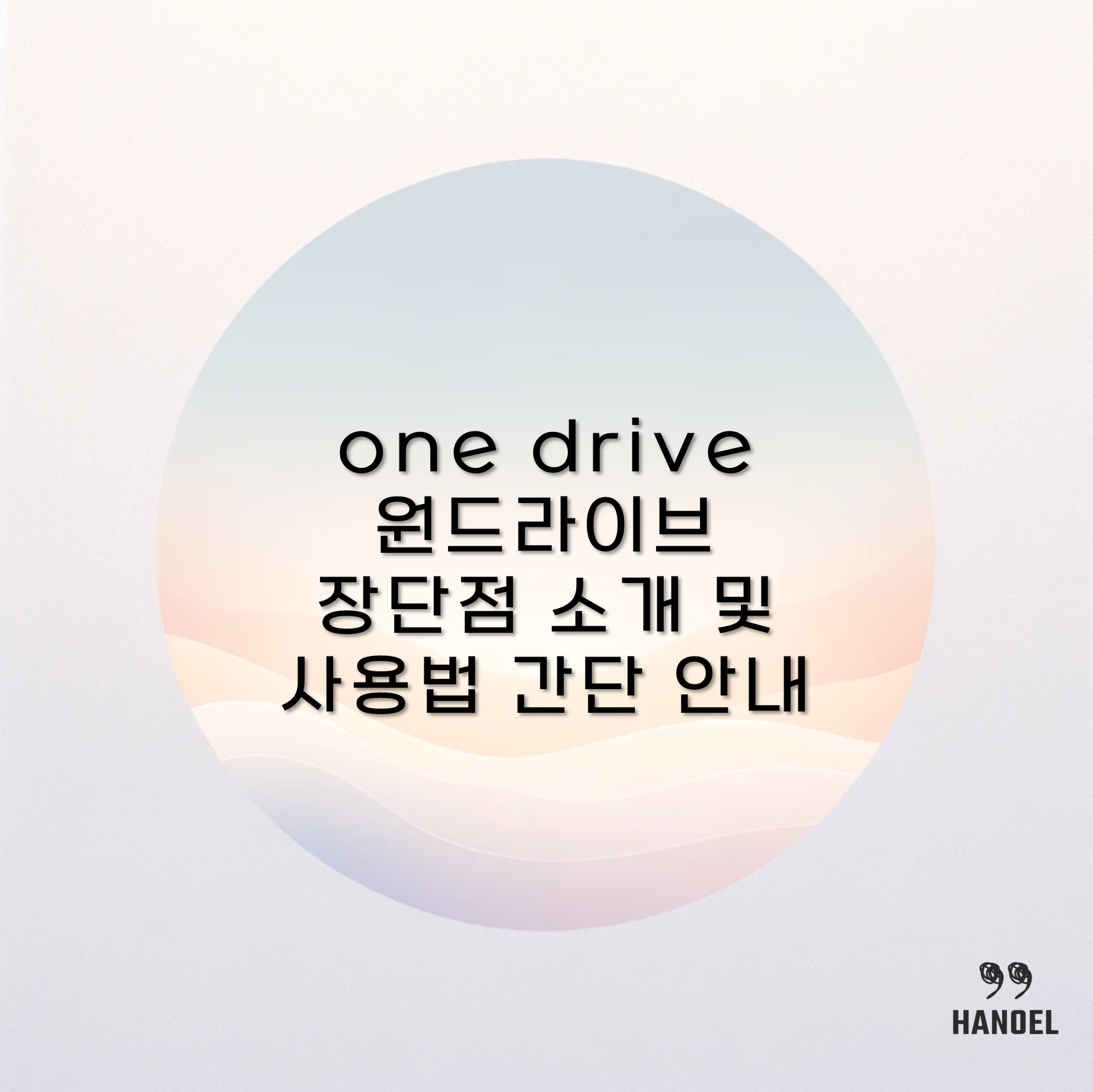 one drive 원드라이브 장단점 소개 및 사용법 간단 안내
