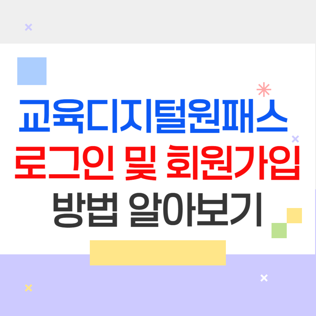 교육디지털원패스 회원가입 쉽게 바로하기