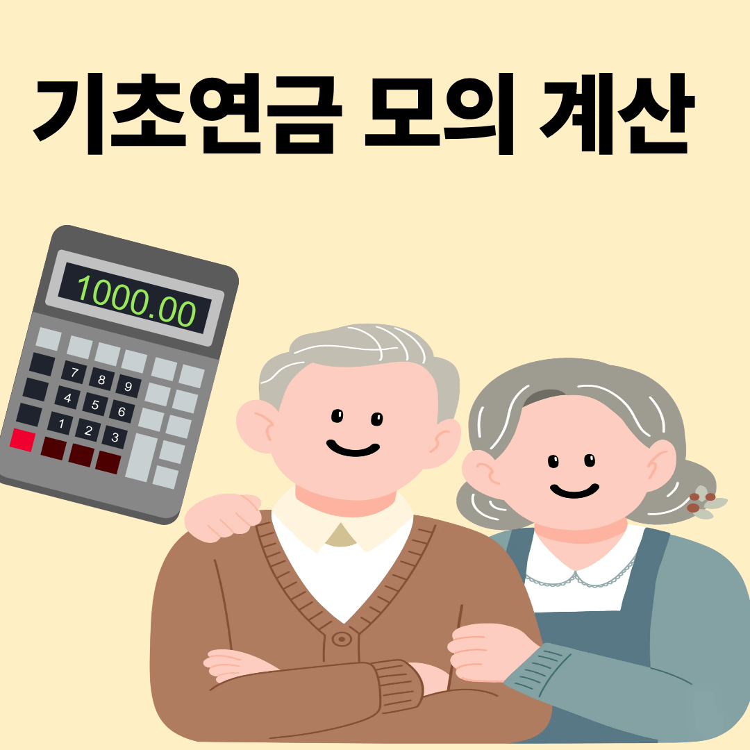 기초연금 모의계산