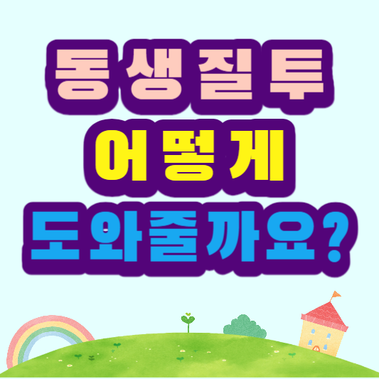 동생을질투하는오빠