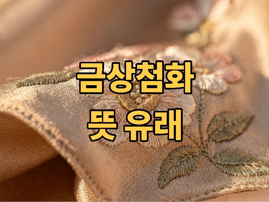금상첨화 뜻 유래