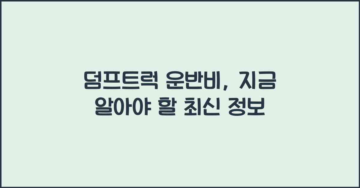 덤프트럭 운반비