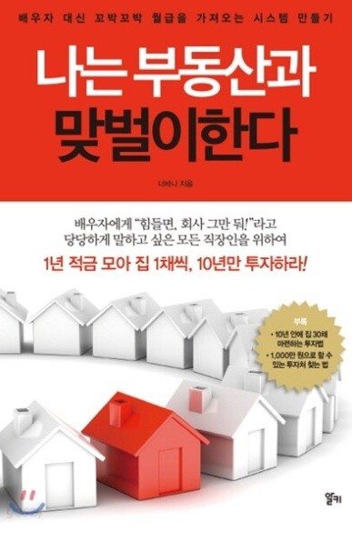 나는 부동산과 맞벌이 한다