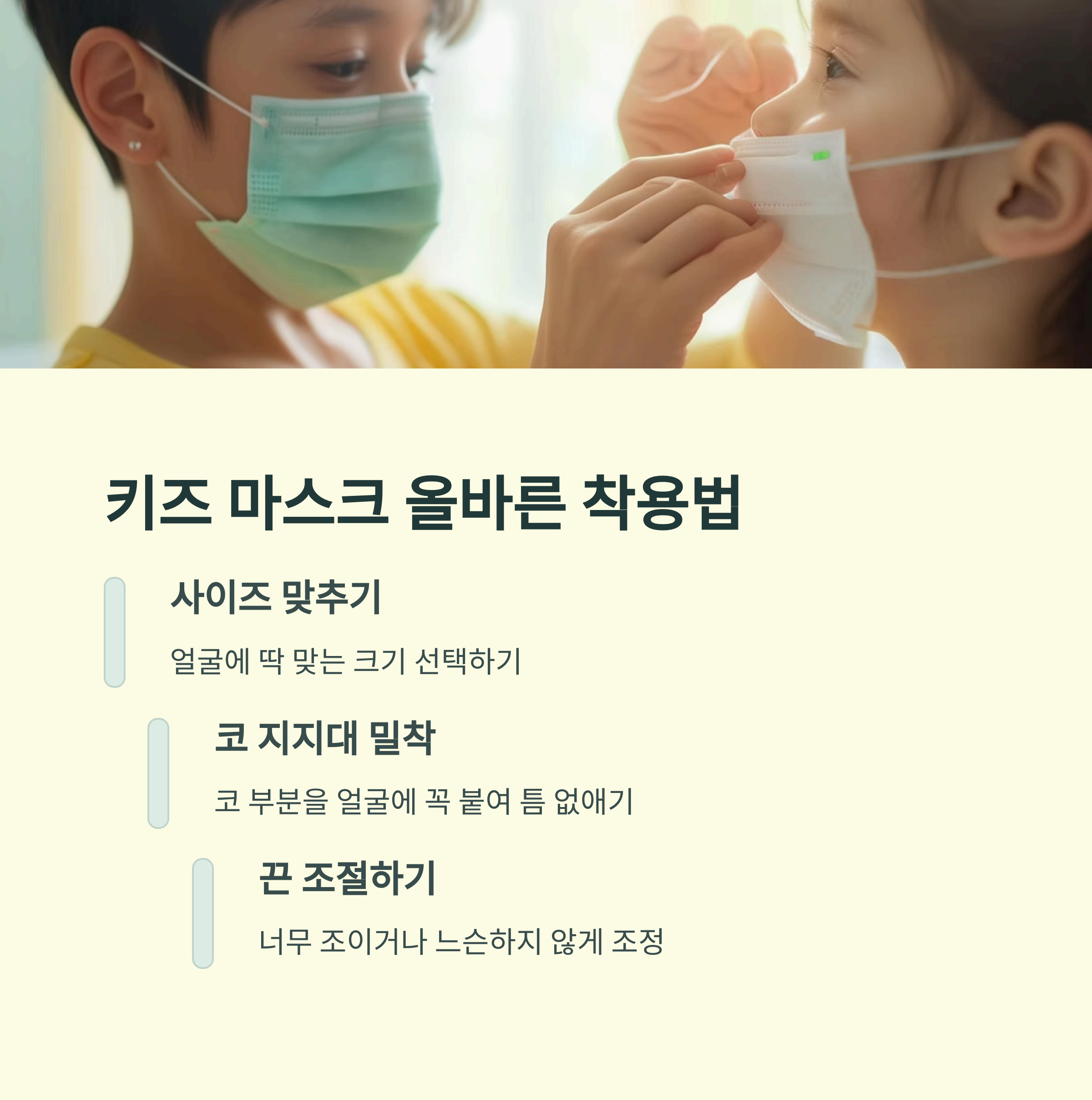 키즈 마스크 올바른 착용법
