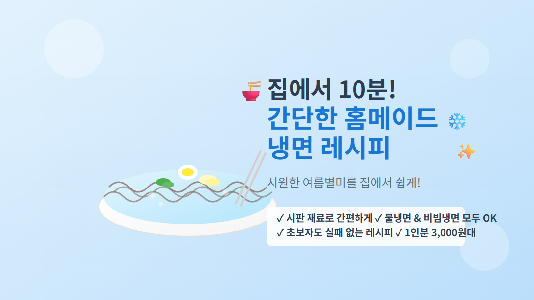 집에서 10분만에 만드는 홈메이드 냉면 레시피 썸네일 - 시원한 냉면 그릇과 고명이 보이는 요리 가이드 이미지