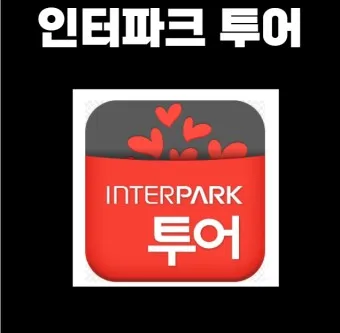 인터파크 티켓 투어 항공 도서 쇼핑_20