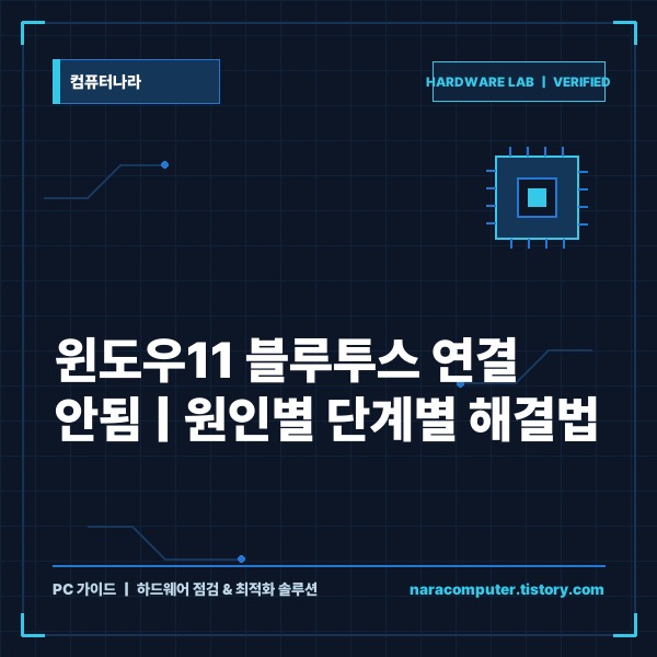윈도우11 블루투스 연결 안됨 원인별 단계적 해결 방법 6가지 총정리 -