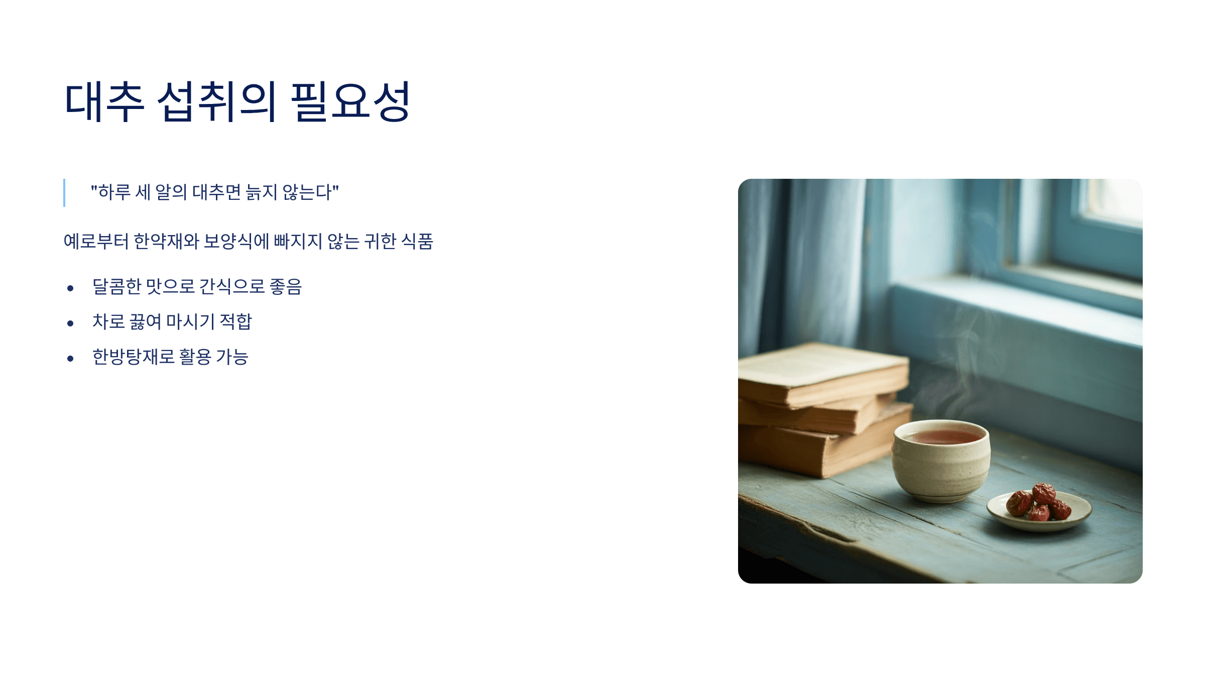 대추 효능