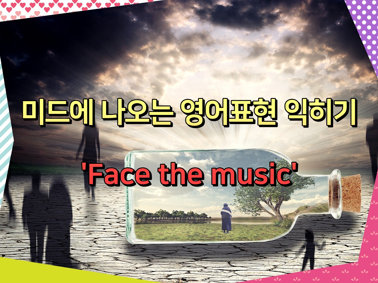 미드에 나오는 영어표현 익히기 'Face the music'