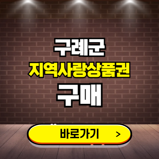 구례군 지역화폐 구매하는 곳 ❘ 구례사랑상품권 신청 방법, 할인혜택, 사용처